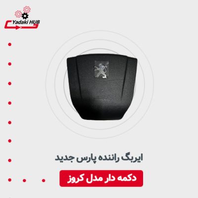 ایربگ راننده پارس جدید دکمه دار مدل کروز