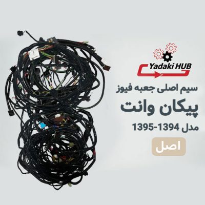 دسته سیم اصلی جعبه فیوز پیکان وانت | مدل ۱۳۹۴–۱۳۹۵ | ECU زیمنس | دوگانه‌سوز | ABS