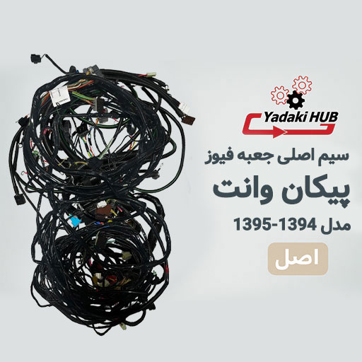 دسته-سیم-اصلی-جعبه-فیوز-پیکان-وانت