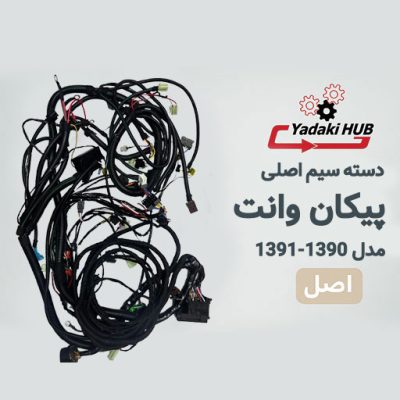 دسته سیم اصلی پیکان وانت | سیم‌کشی جعبه فیوز مدل ۱۳۹۰ و ۱۳۹۱