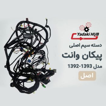 دسته سیم اصلی پیکان وانت