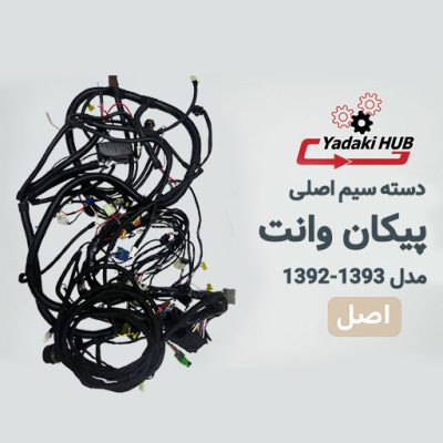 دسته سیم اصلی پیکان وانت