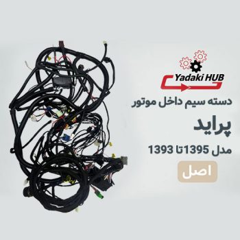 دسته سیم داخل موتور یا همان سیم‌کشی اصلی خودرو پراید مدل ۱۳۹۳ تا ۱۳۹۵