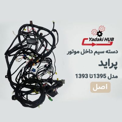 دسته سیم داخل موتور یا همان سیم‌کشی اصلی خودرو پراید مدل ۱۳۹۳ تا ۱۳۹۵