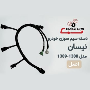 دسته سیم سوزن نیسان