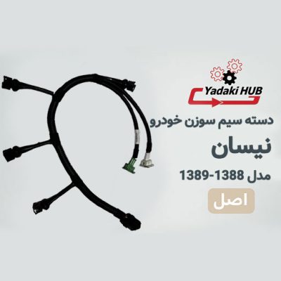 دسته سیم سوزن نیسان