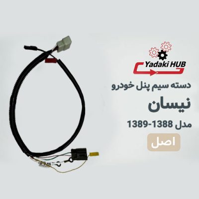 دسته سیم پنل خودرو نیسان مدل سال ۱۳۸۸–۱۳۸۹