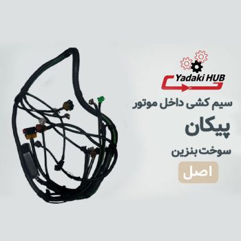 سیم کشی داخل موتور پیکان