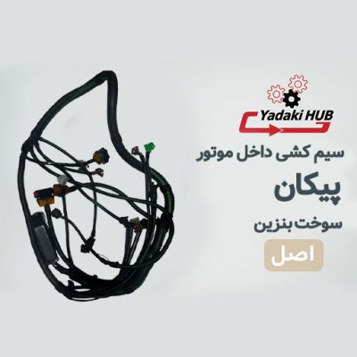 سیم کشی داخل موتور پیکان