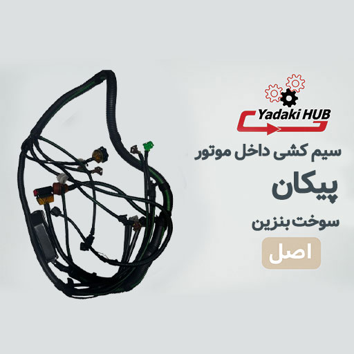 سیم-کشی-داخل-موتور-پیکان سیم کشی داخل موتور پیکان