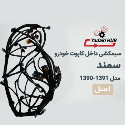 سیمکشی داخل موتور سمند EF7 مدل سال 1390-1391