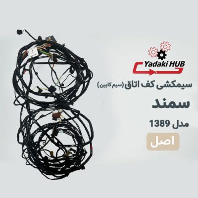 سیمکشی کف اتاق سمند