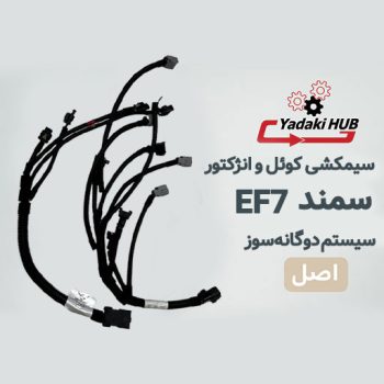 سیمکشی کوئل و انژکتور سمند EF7