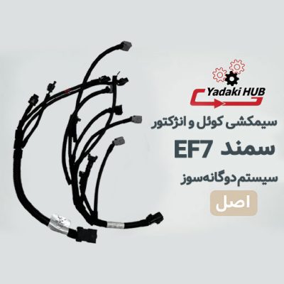 سیمکشی کوئل و انژکتور سمند EF7