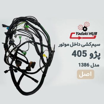 سیم‌کشی داخل موتور پژو ۴۰۵