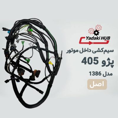 سیم‌کشی داخل موتور پژو ۴۰۵
