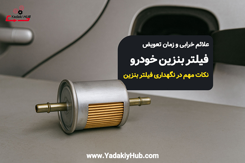 فیلتر بنزین خودرو چیست