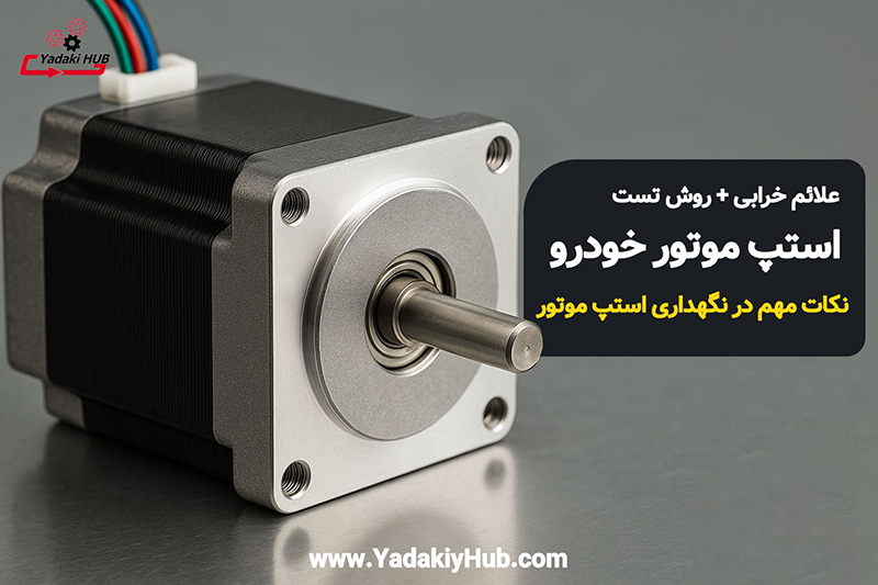 استپ موتور خودرو