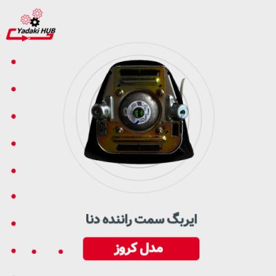 ایربگ راننده دنا, ایربگ دنا مدل کروز, ایربگ سمت راننده دنا, ایربگ کروز, ایمنی خودرو دنا, ایربگ فابریک دنا