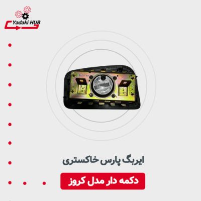 ایربگ پارس خاکستری مدل کروز