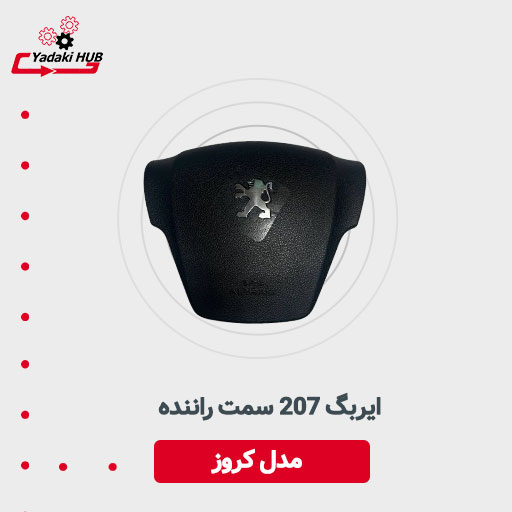 ایربگ-۲۰۷-سمت-راننده-مدل-کروز ایربگ ۲۰۷ سمت راننده مدل کروز