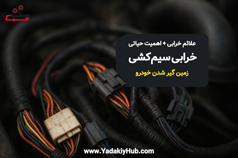 خرابی سیم‌کشی خودرو