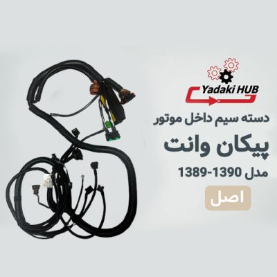 دسته سیم داخل موتور پیکان وانت