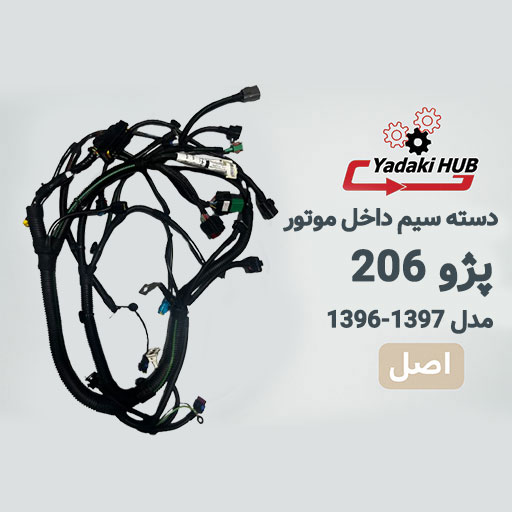 دسته-سیم-داخل-موتور-پژو-۲۰۶--مدل-۱۳۹۶--۱۳۹۷