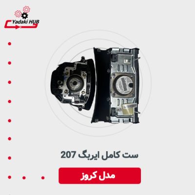 ست کامل ایربگ ۲۰۷ مدل کروز