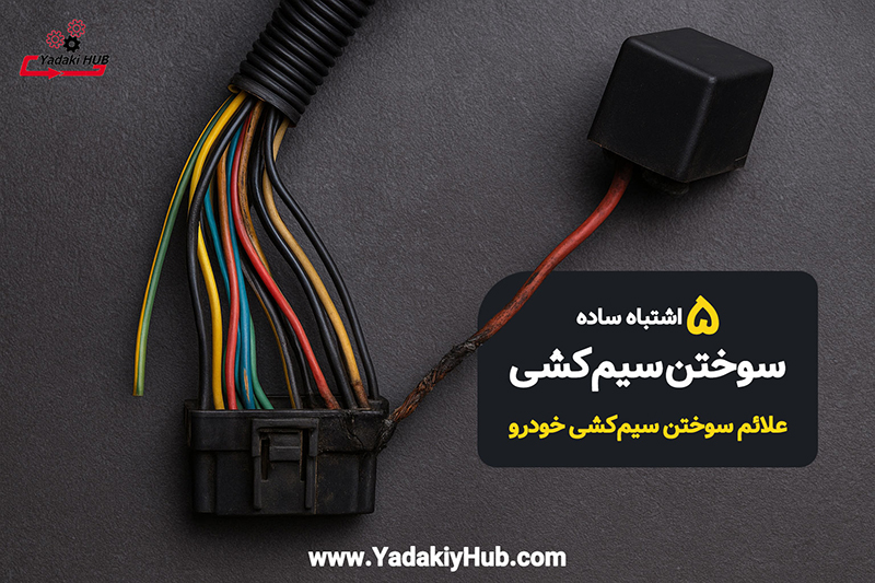 سوختن سیم‌کشی خودرو