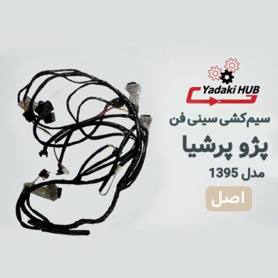 سیم‌کشی سینی فن پرشیا