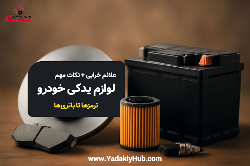 نگهداری و تعویض لوازم یدکی خودرو