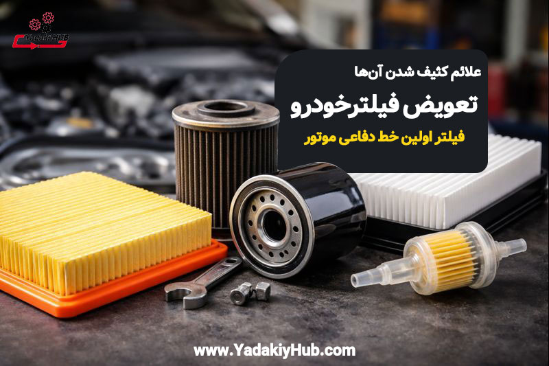 بهترین زمان تعویض فیلترهای خودرو