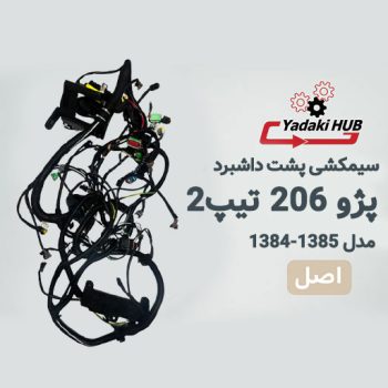 دسته-سیم-اصلی-(پشت-داشبورد)-پژو-۲۰۶-تیپ-۲