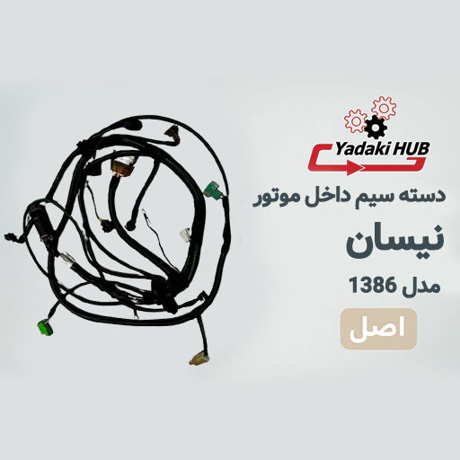 دسته-سیم-داخل-موتور-نیسان-ECU-بوش-مدل-۱۳۸۶
