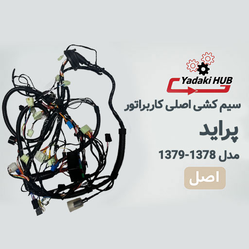 سیم-کشی-اصلی-خودرو-پراید-کاربراتور-یا-همان-دسته-سیم-جعبه-فیوز