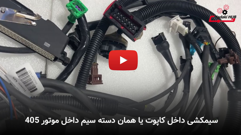 سیم‌کشی داخل کاپوت پژو ۴۰۵