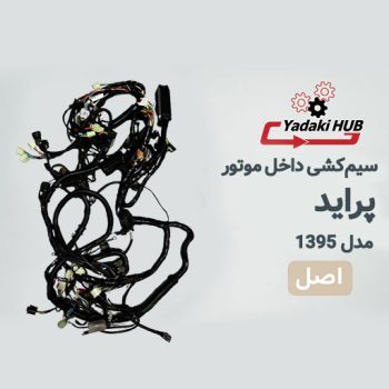 سیم‌کشی اصلی داخل موتور پراید مدل ۱۳۹۵