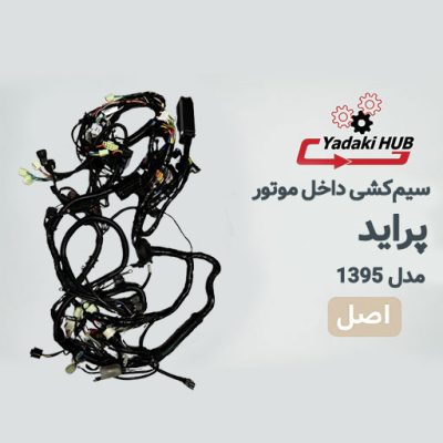 سیم‌کشی اصلی داخل موتور پراید مدل ۱۳۹۵