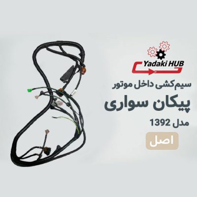 سیم‌کشی داخل موتور پیکان سواری فن‌دار مدل ۱۳۹۲ | ECU زیمنس | بنزینی