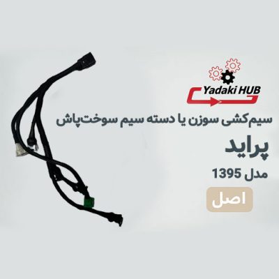 سیم‌کشی سوزن یا دسته سیم سوخت‌پاش پراید مدل ۹۵