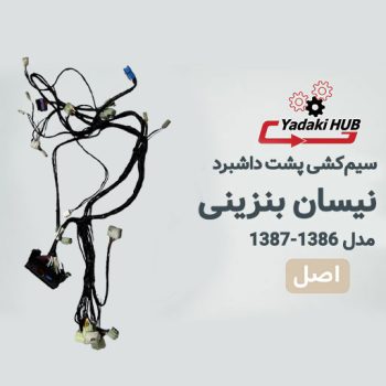 سیم‌کشی پشت داشبرد نیسان