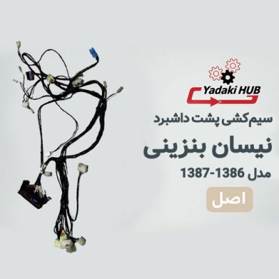 سیم‌کشی پشت داشبرد نیسان