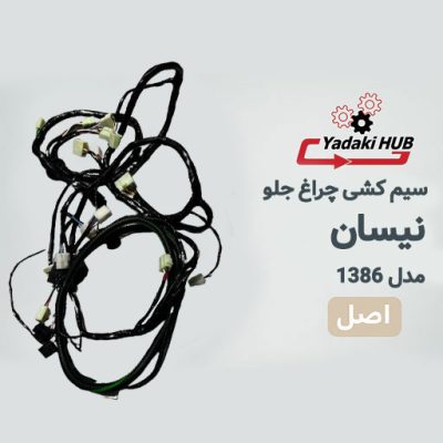 سیم‌کشی چراغ جلو نیسان