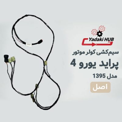 سیم‌کشی کولر موتور پراید یورو ۴ مدل ۹۵