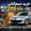 خرید سیم‌کشی پژو 206