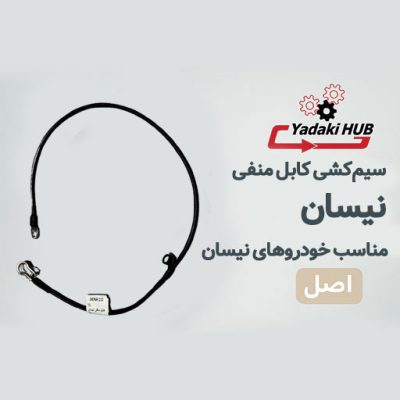 سیم‌کشی کابل منفی نیسان