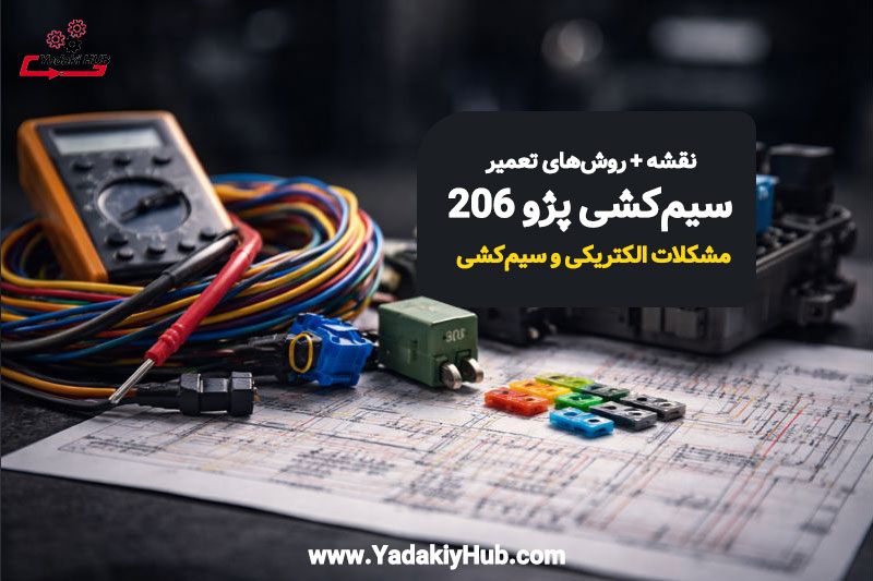 نقشه سیم‌کشی پژو 206