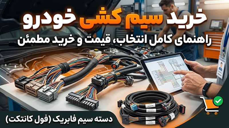 خرید سیم کشی خودرو