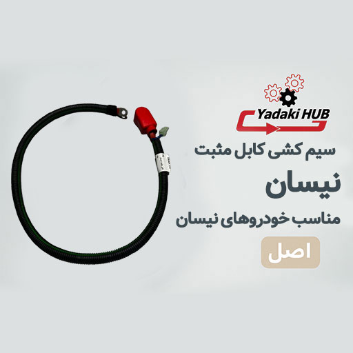 سیم-کشی-کابل-مثبت